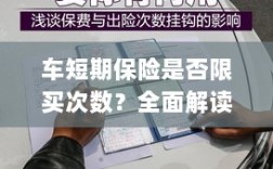 短期车险购买指南，次数限制与规则解读