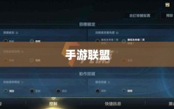 手游联盟高级设置揭秘，探索高级功能的深度指南