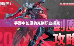 手游中剑魔的克制职业探究