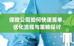 保险公司签单优化策略与流程探讨，如何快速签单提高效率？