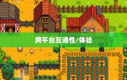星露谷物语端游与手游互通性探讨，游戏跨平台体验分析