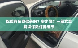 解读保险保养细节，免费保养政策与费用解析