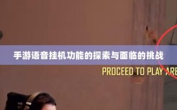 手游语音挂机功能的探索与面临的挑战