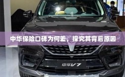 中华保险口碑差背后的原因探究