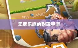 手游世界探秘，无尽乐趣的耐玩之选