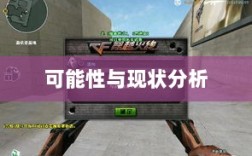 CF手游日本服务器探究，可能性与现状分析