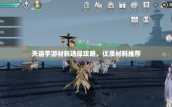 天谕手游材料选择攻略，优质材料推荐
