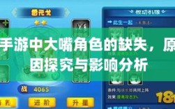 手游中大嘴角色的缺失，原因探究与影响分析