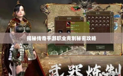 揭秘传奇手游职业克制秘密攻略