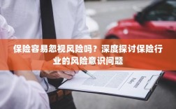 保险行业风险意识探讨，不容忽视的风险与挑战