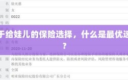 关于给娃儿的保险选择，如何挑选最优保险方案？