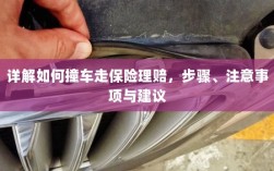 详解汽车事故保险理赔流程，步骤、注意事项及建议