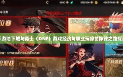 手游地下城与勇士（DNF）游戏经济与职业玩家的挣钱之路探索