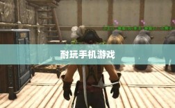 深度解析，耐玩手机游戏推荐，长期投入的游戏佳作