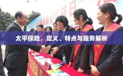 太平保险，定义、特色及服务详解