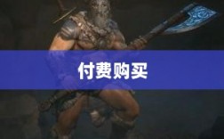 暗黑破坏神IV手游，是否需要付费购买？