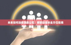 未来如何选择保险公司，全方位指南助你明智投保！