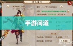 手游问道，力金全面解析