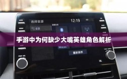 手游中为何缺少大嘴英雄角色解析