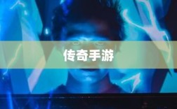 揭秘传奇手游职业克制秘密攻略