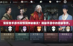 楚留香手游书院惊现神秘幽灵？揭秘手游中的隐秘事件。