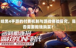 暗黑4手游的付费机制与游戏体验探究，是否需要掏钱购买？