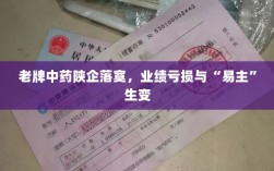 老牌中药陕企遭遇困境，业绩亏损与易主引发变局