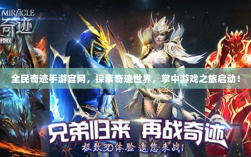 全民奇迹手游官网，探索奇迹世界，掌中游戏之旅启动！