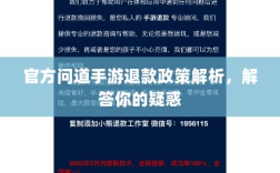 官方问道手游退款政策解析，解答你的疑惑