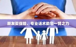 专业保险话术，助您轻松说服朋友购买保险