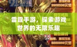 雷霆手游，探索游戏世界的无限乐趣