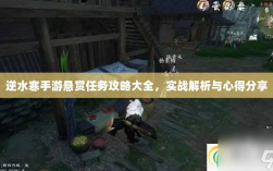 逆水寒手游悬赏任务攻略大全，实战解析与心得分享