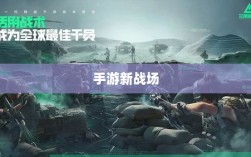围攻苹果，手游新战场与挑战