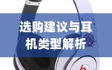 如何选择直播手游专用耳机？全面解析耳机类型及购买建议