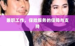 兼职工作的保险服务保障与支持
