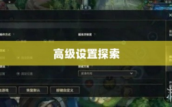 手游联盟高级设置探索，揭秘高级功能奥秘