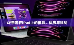 CF手游在iPad上的体验，优势与挑战