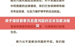 保险勘察员态度问题引发投诉，解决方案与建议