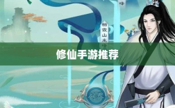 像素修仙之旅，探索神秘好玩的修仙手游推荐