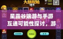 星露谷端游与手游互通可能性探讨，游戏跨平台联动研究