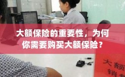 大额保险的重要性解析，为何你需要购买？