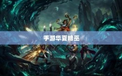 手游华夏暗巫全面解析，游戏性能与特点深度探讨