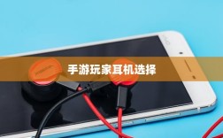 手游玩家的耳机选择指南，选购与深度解析