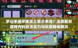 梦幻手游苹果区土豪众多吗？深度解析游戏内的经济实力与玩家群体概况