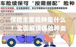 全面解读，保险的主要险种及其重要性
