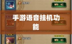 手游语音挂机功能的探索与面临的挑战