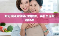 如何选择适合自己的保险，最合适的保险类型推荐