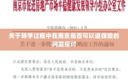 南京转学过程中的保险退换问题探讨