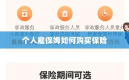 个人雇保姆保险购买指南