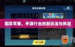 围攻苹果，手游行业的新玩法与挑战